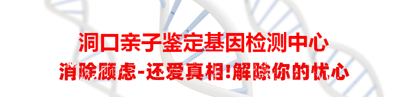 洞口亲子鉴定基因检测中心